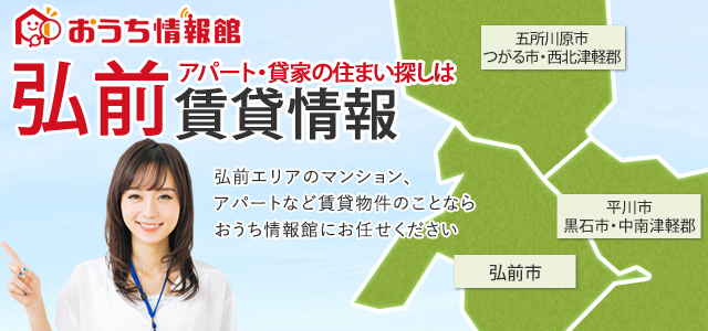 弘前エリアの賃貸物件なら弘前賃貸ナビにおまかせください おうち情報館 ビジョナリーアンドカンパニー株式会社 弘前エリアの賃貸物件なら弘前賃貸ナビにおまかせください おうち情報館 ビジョナリーアンドカンパニー株式会社