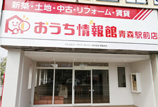 おうち情報館青森駅前店