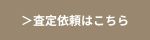 査定依頼はこちら｜おうち情報館