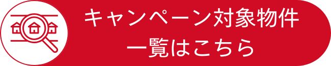 キャンペーン対象物件一覧はこちら【新春！ おうち情報館「初売りキャンペーン 選べる家電プレゼント！」｜2026年1月5日(月)～1月31日(土)】おうち情報館城東店