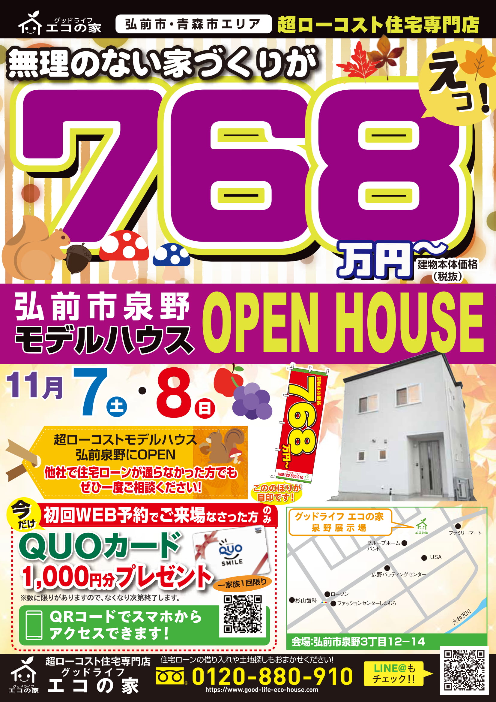 【2020年11月7日(土)～8日(日)】弘前市泉野展示場｜グッドライフエコの家