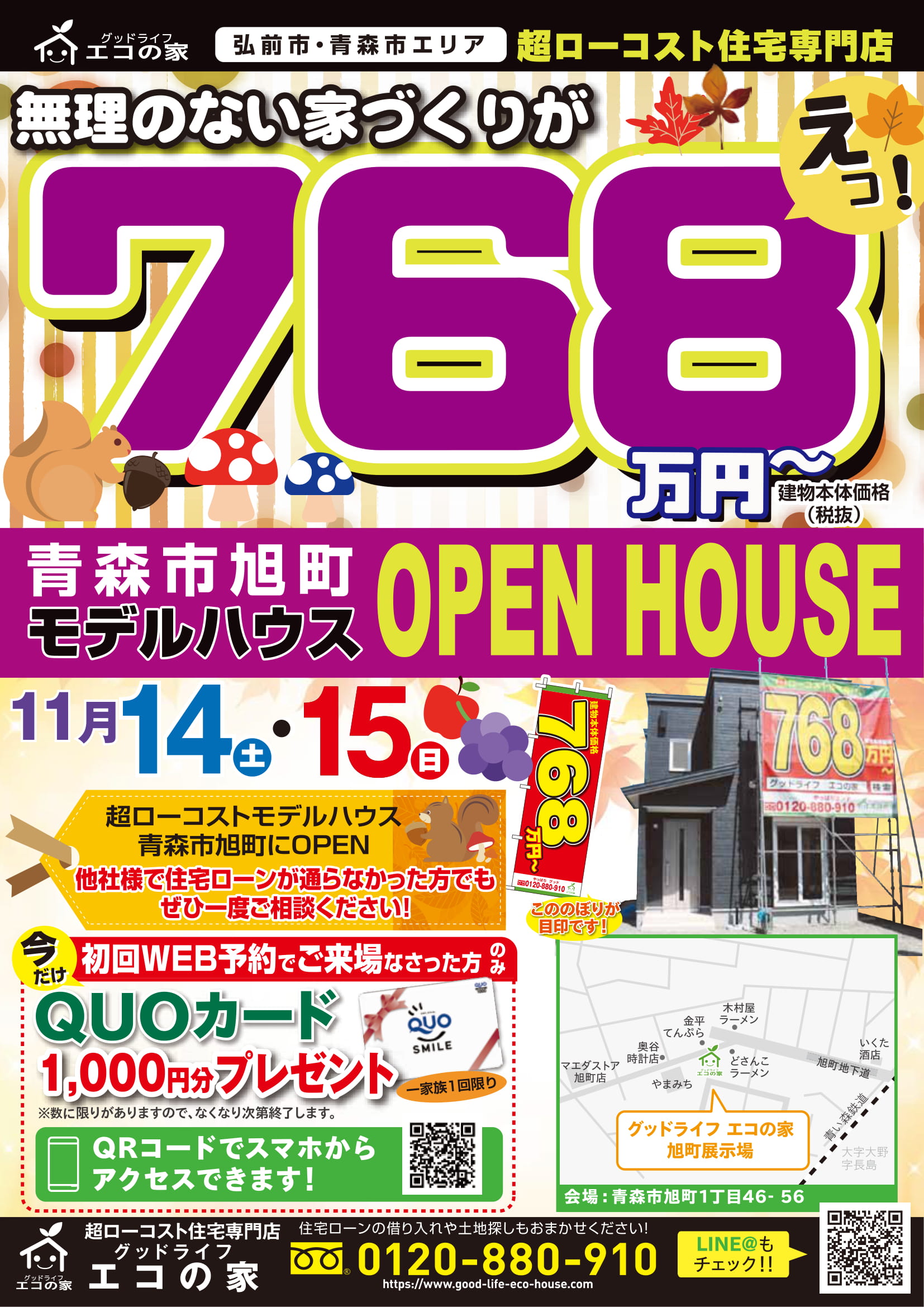 【2020年11月14日(土)～15日(日)】青森市旭町展示場見学会｜グッドライフエコの家