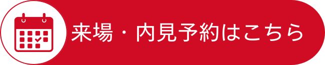 来場・内見予約はこちら【平川市本町 新築建売住宅販売会｜事前予約制｜2025年11月22日(土)～12月21日(日)】おうち情報館城東店