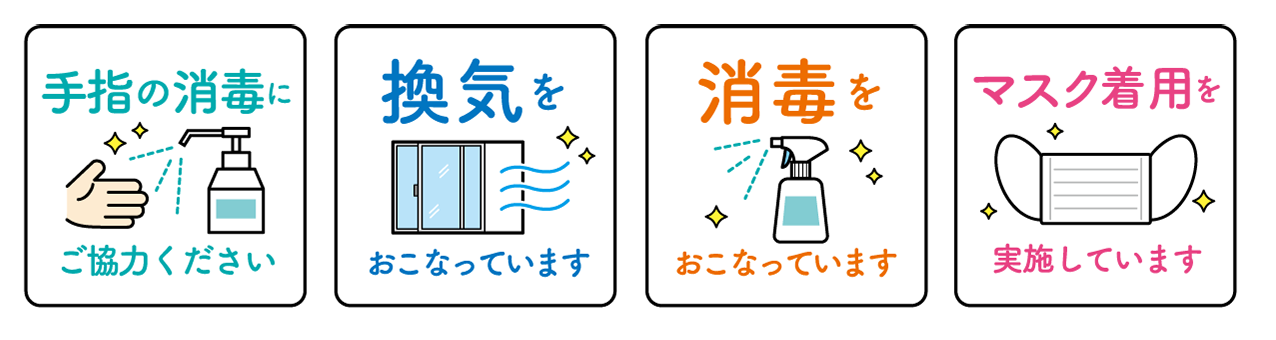 コロナ対策についてのお知らせ｜成都地所