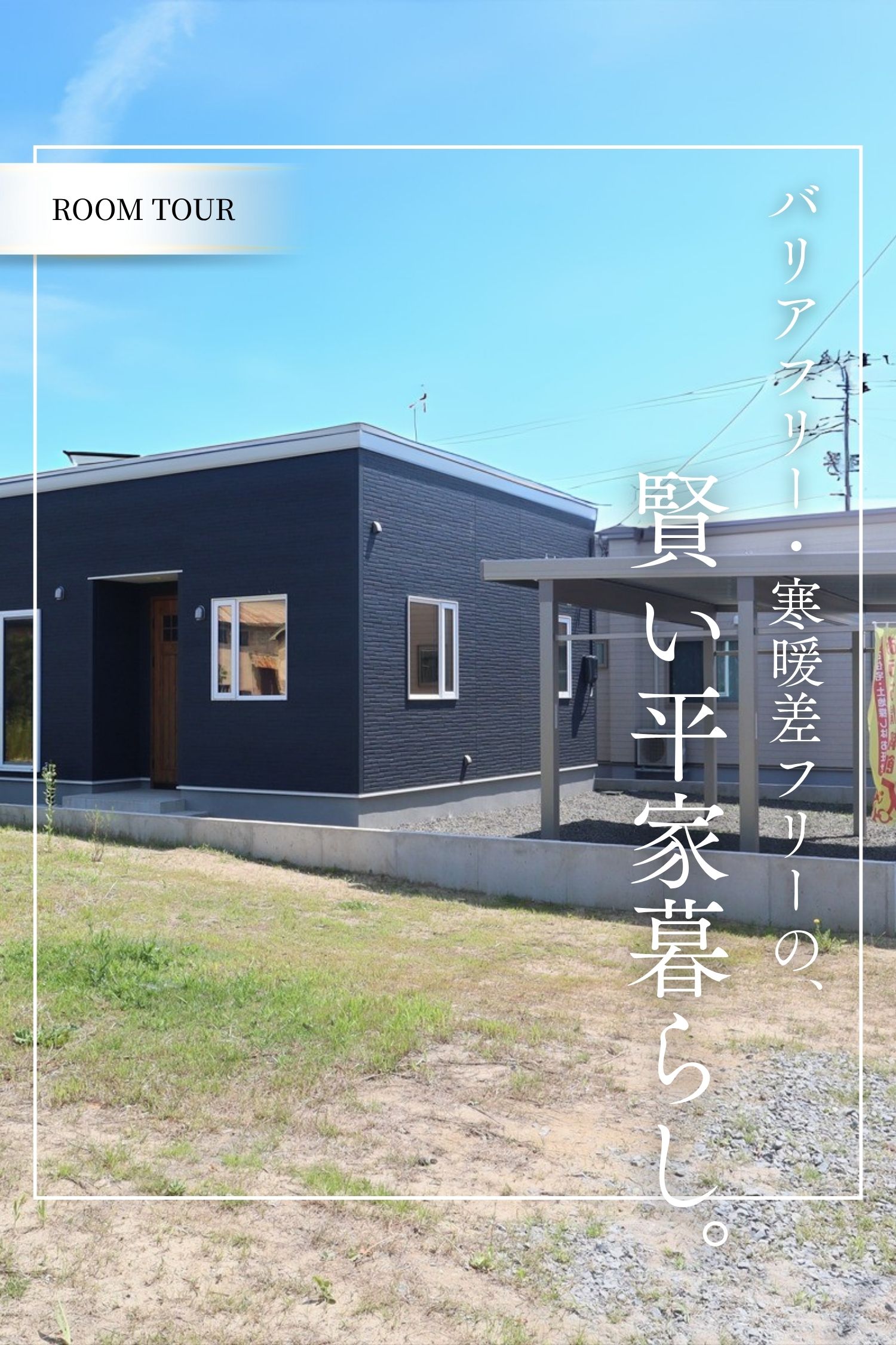 ROOM TOUR【100万円プライスダウン！】弘前市鳥井野長田　平家3LDK　2台用カーポート設置済み！｜おうち情報館城東店