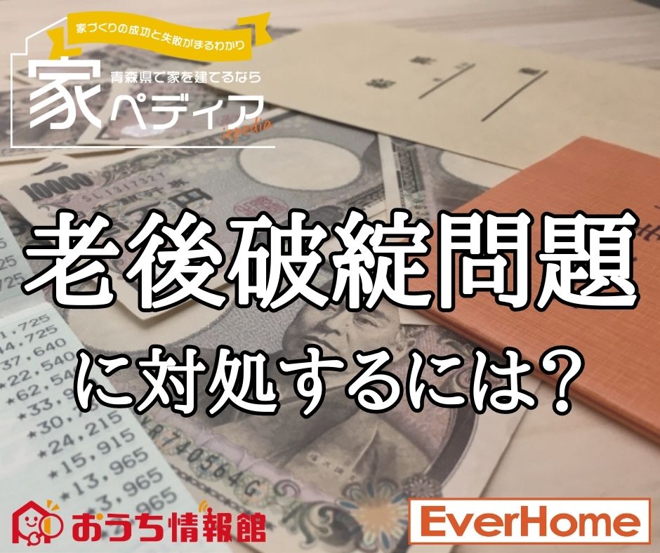 【更新】老後破綻問題に対処するには？｜エヴァーホーム