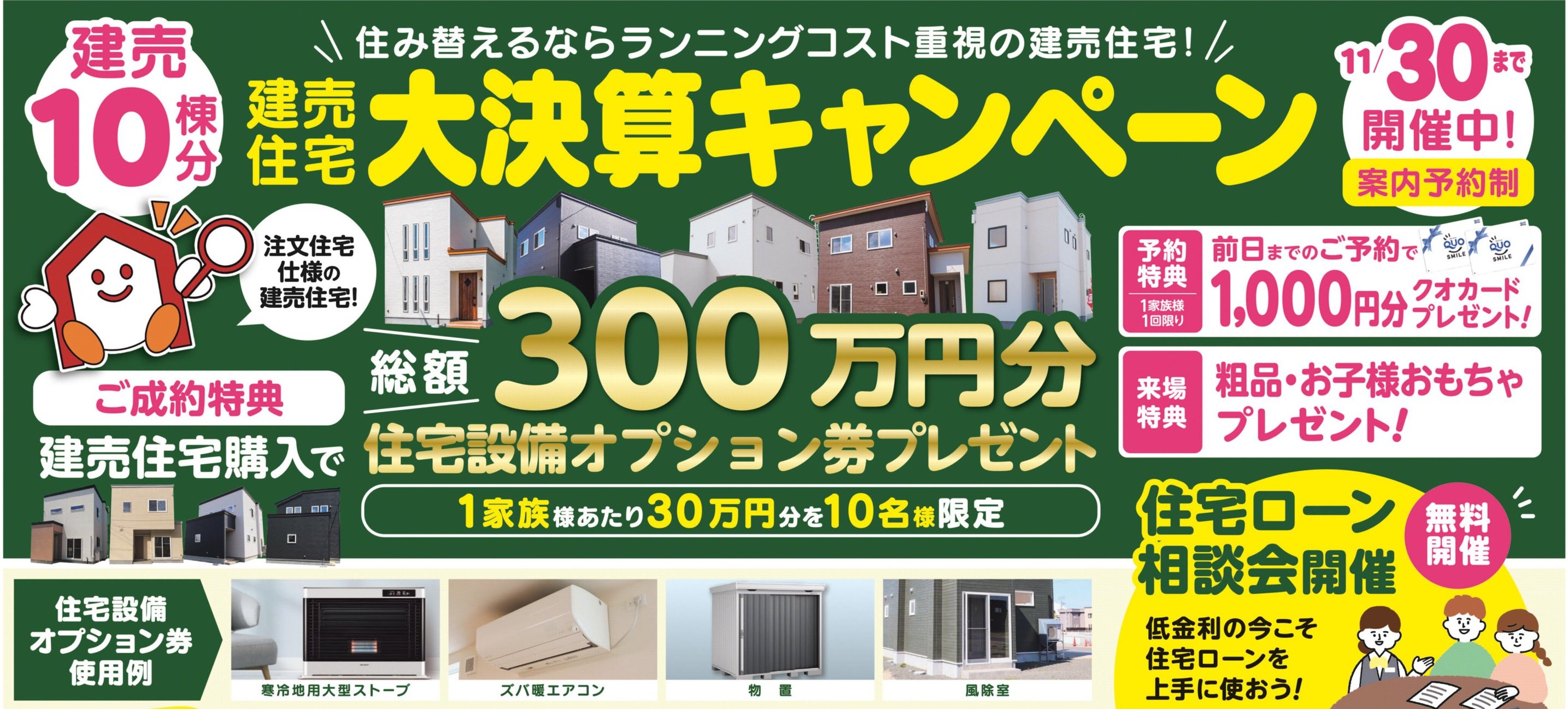 おうち情報館 建売住宅 大決算キャンペーン開催！！【事前予約制｜2023年11月30日まで】おうち情報館