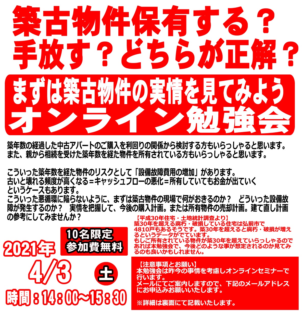 築古物件保有する？手放す？どちらが正解？オンライン勉強会【完全予約制｜先着10名様｜2021年4月3日(土)】