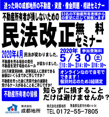 【完全予約3名限定｜2020年5月30日(土)】民法改正無料オンラインセミナー｜成都地所