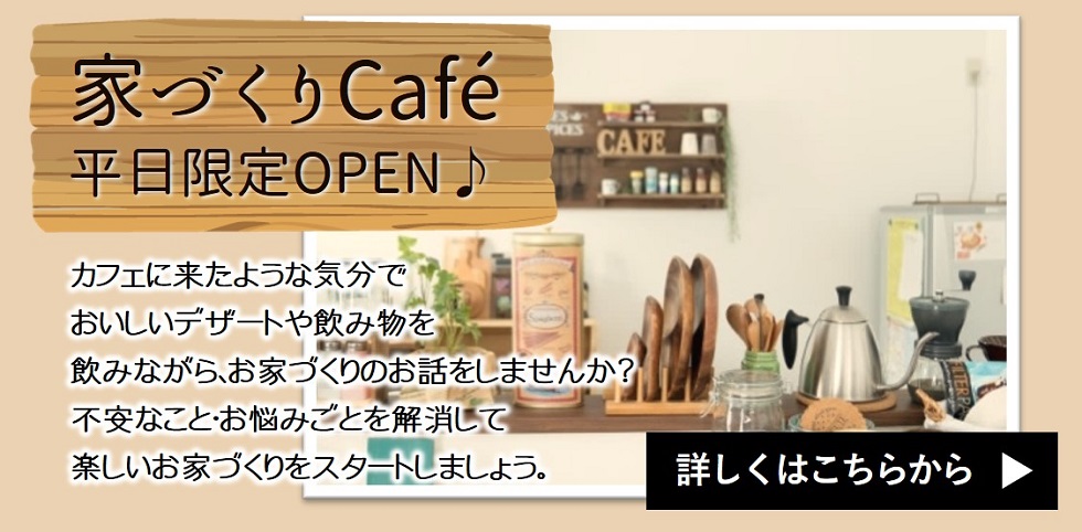 【要予約｜2月3日(月)～2月28日(金)】バレンタイン企画！ 家づくりカフェ☆平日限定OPEN♪｜エヴァーホーム サンロード青森店