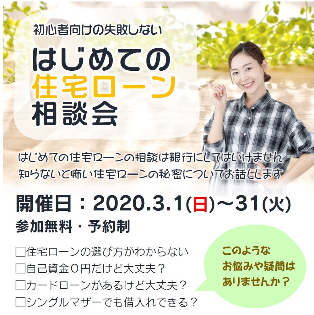 【要予約｜3月1日(日)～3月31日(火)】 初心者向けの失敗しない「はじめての住宅ローン相談会」｜おうち情報館