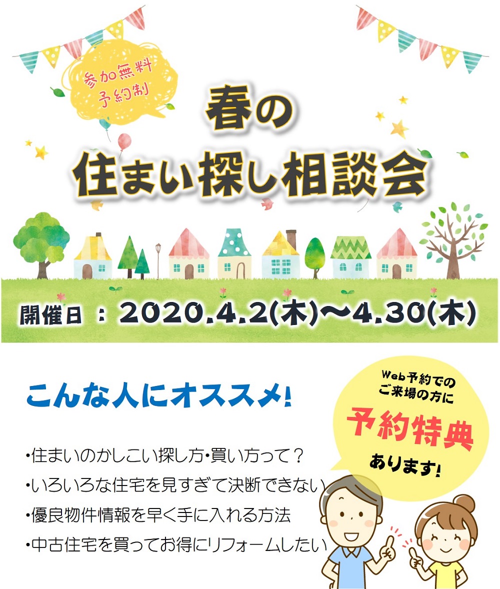 【要予約｜4月2日(木)～30日(木)】春の住まい探し相談会｜おうち情報館・マイホーム相談所