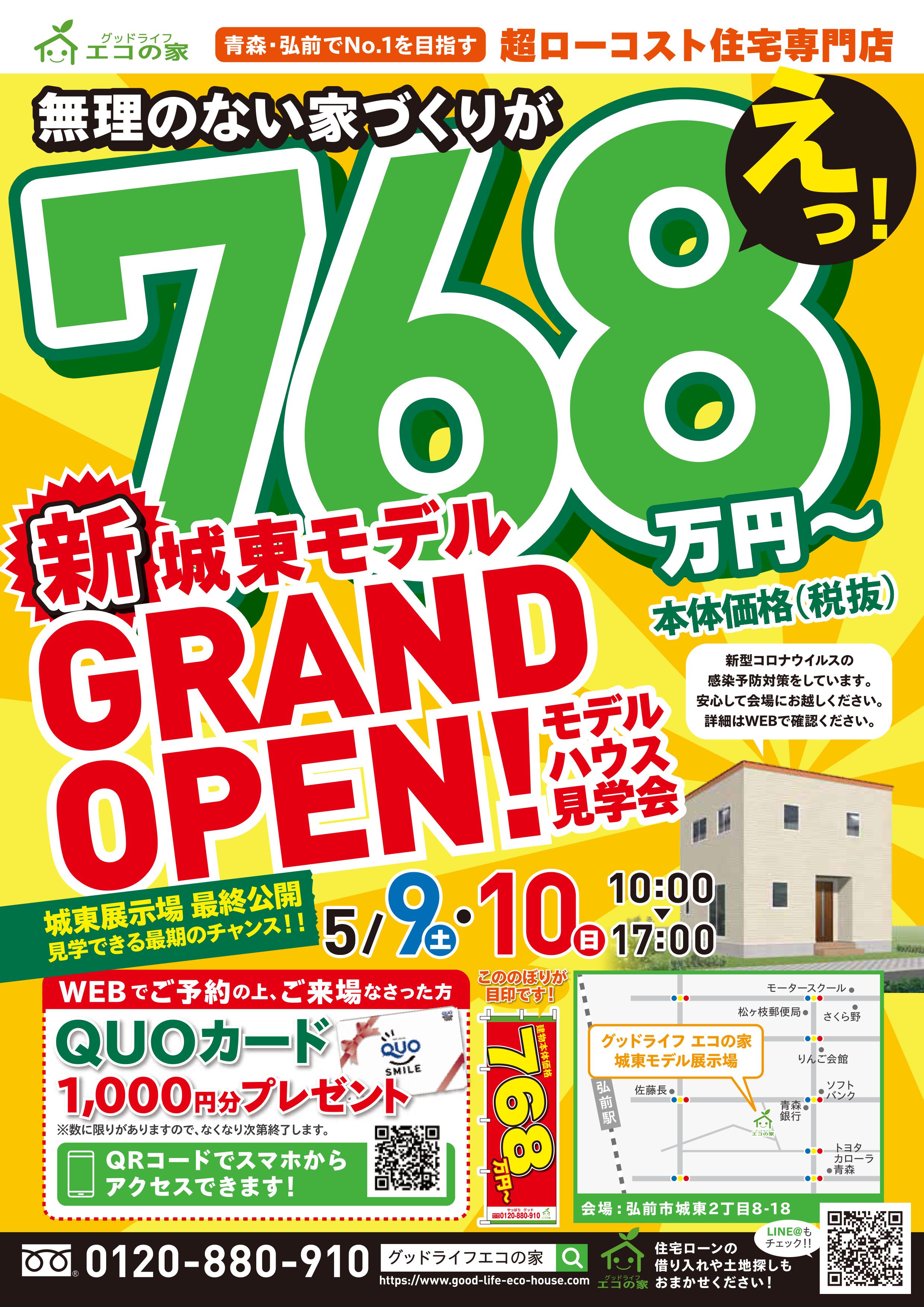 【2020年5月9(土)～10日(日)】弘前市城東展示場-5月見学会｜グッドライフ　エコの家