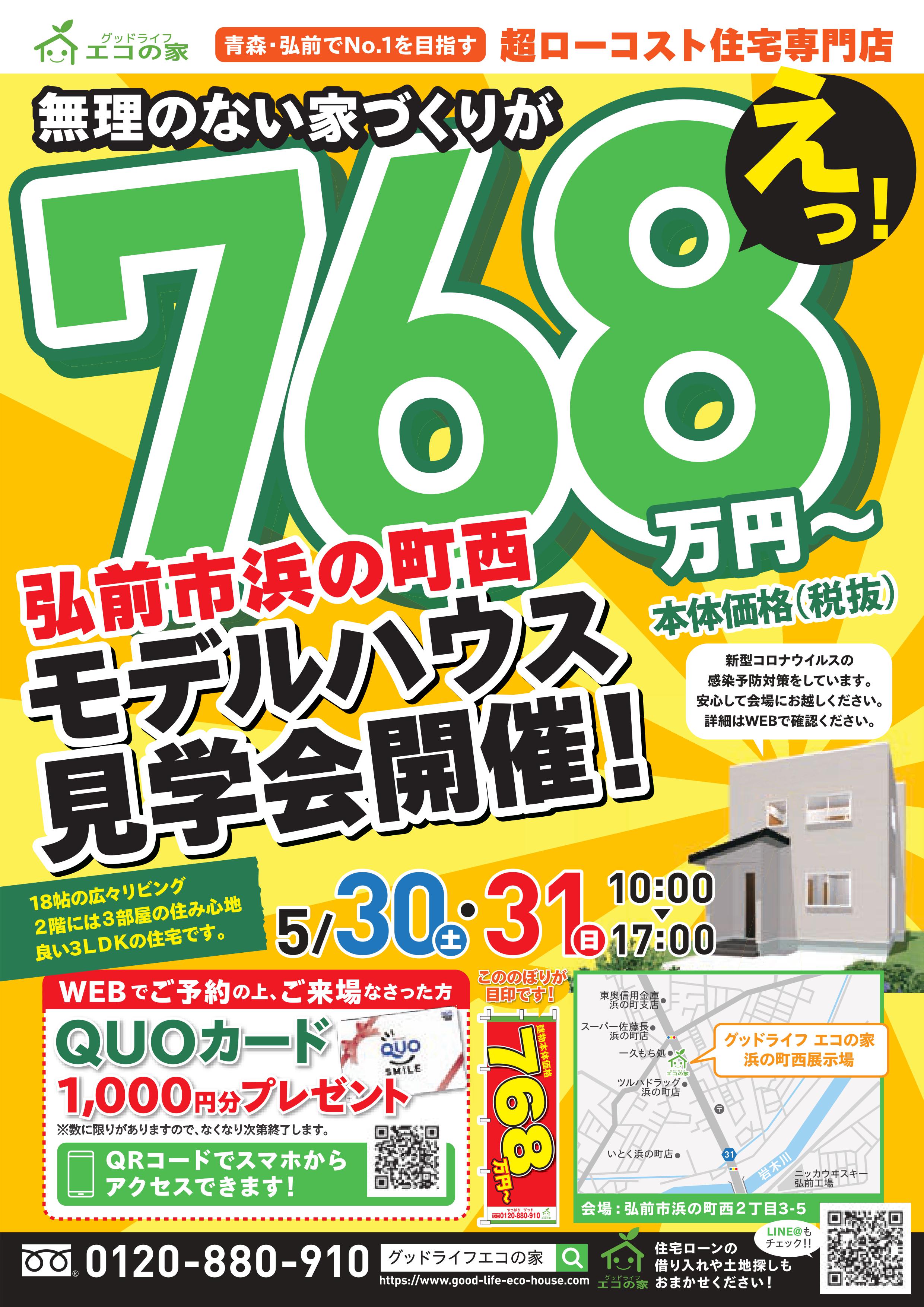 【2020年5月30日(土)～31日(日)】弘前市浜の町西展示場見学会｜グッドライフ　エコの家