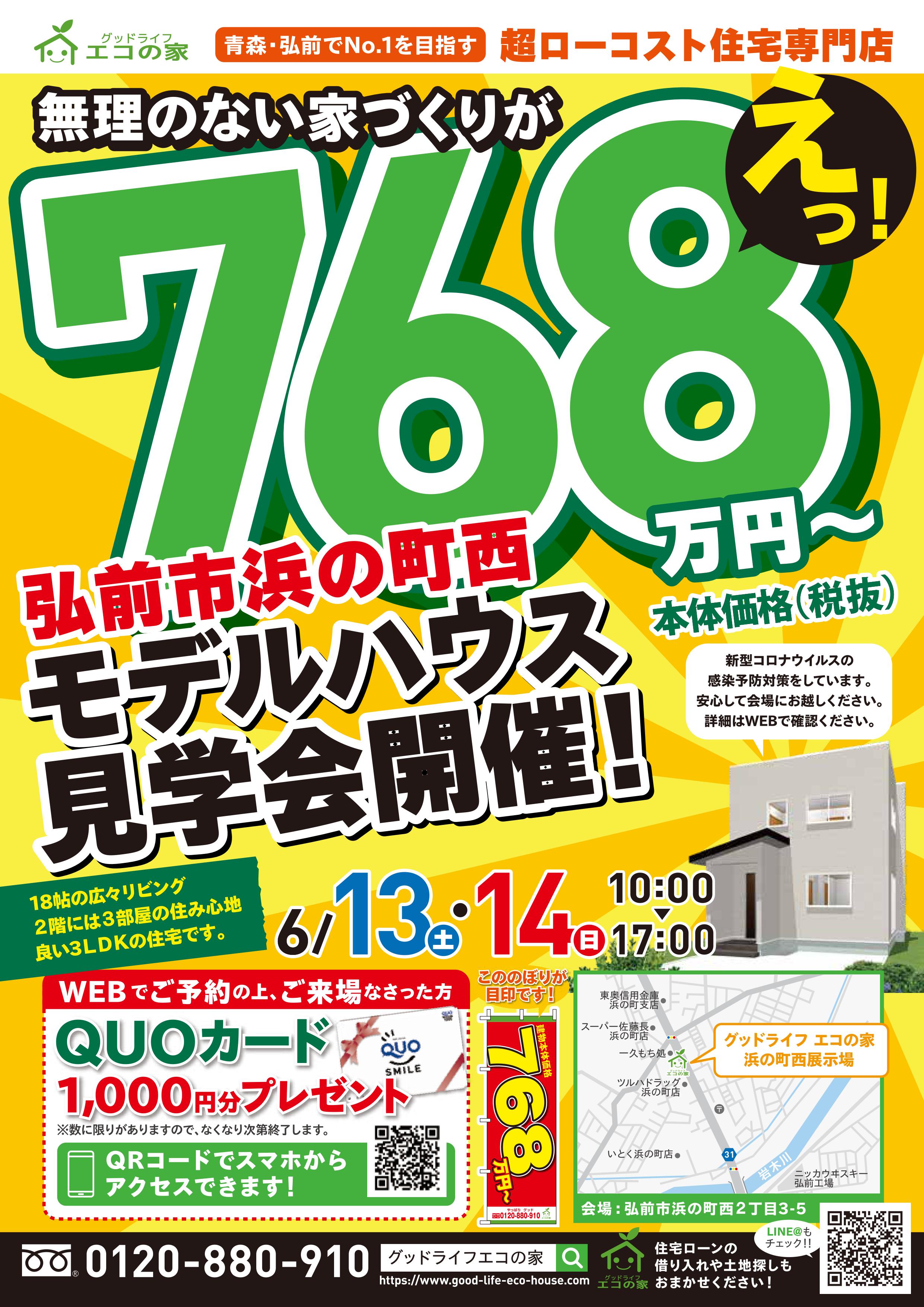 【2020年6月13日(土)～14日(日)】弘前市浜の町西展示場見学会｜グッドライフ　エコの家