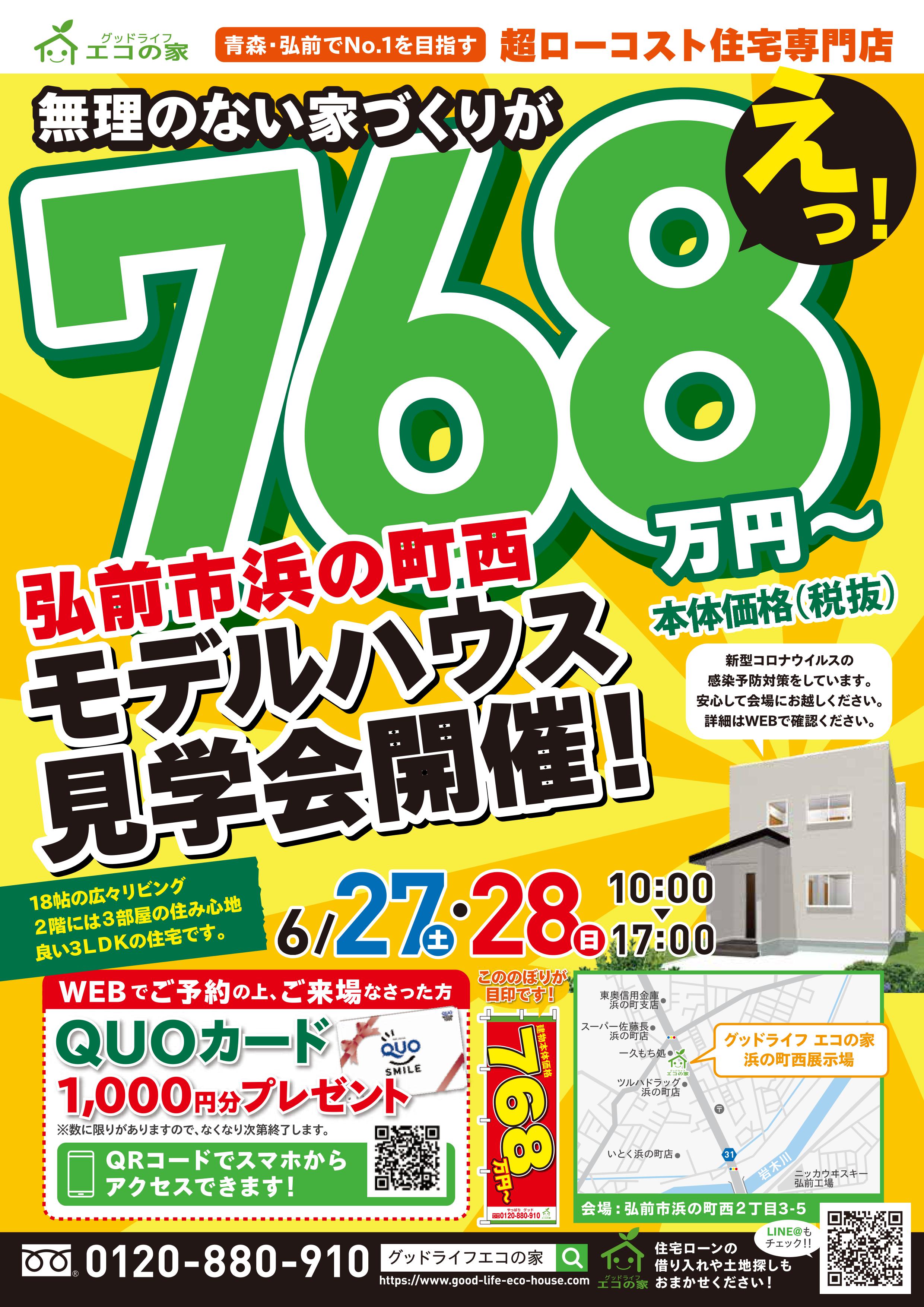 【2020年6月27日(土)～28日(日)】弘前市浜の町西展示場見学会｜グッドライフ　エコの家