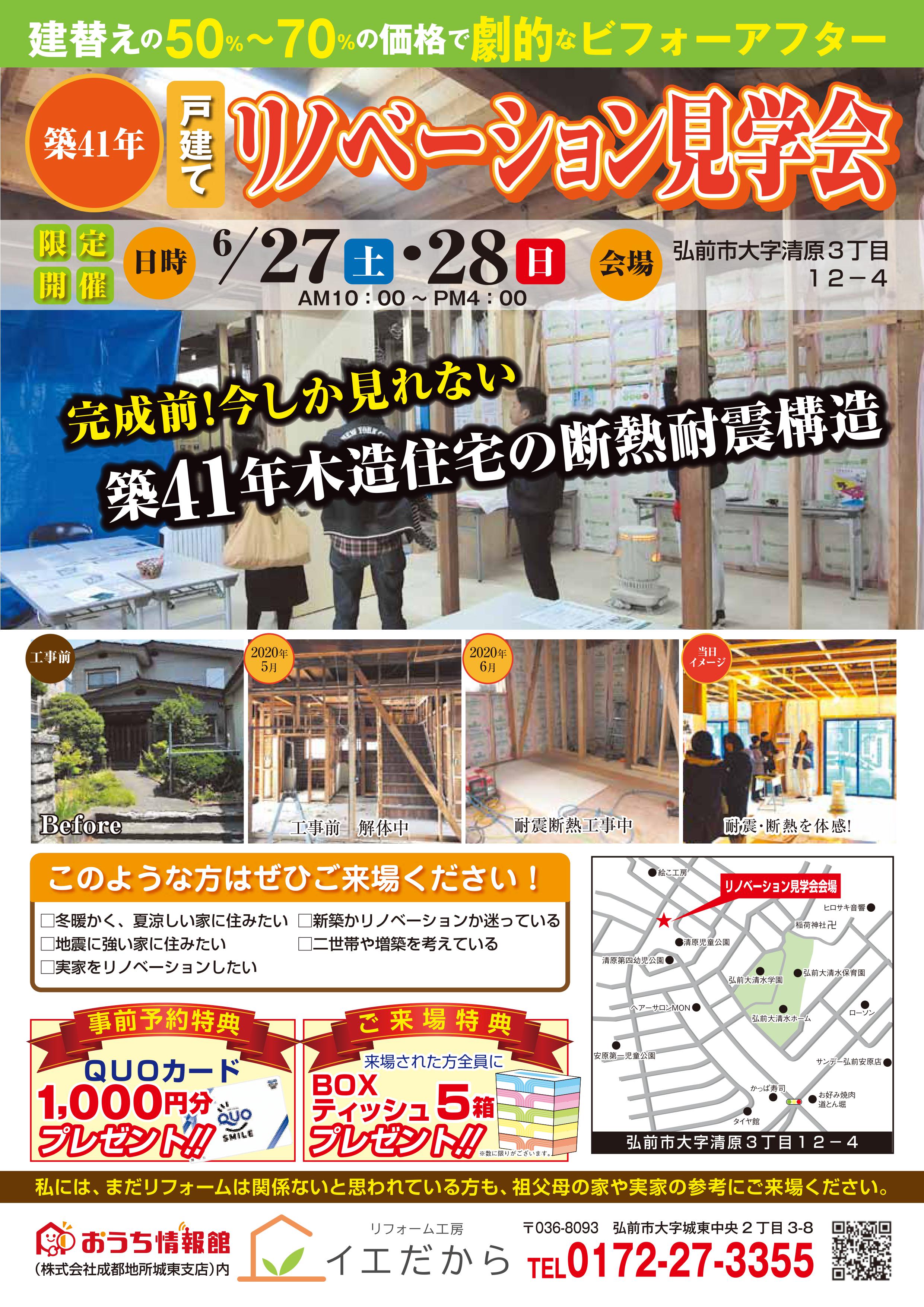 【2020年6月27日(土)～28日(日)】戸建てリノベーション見学会｜おうち情報館