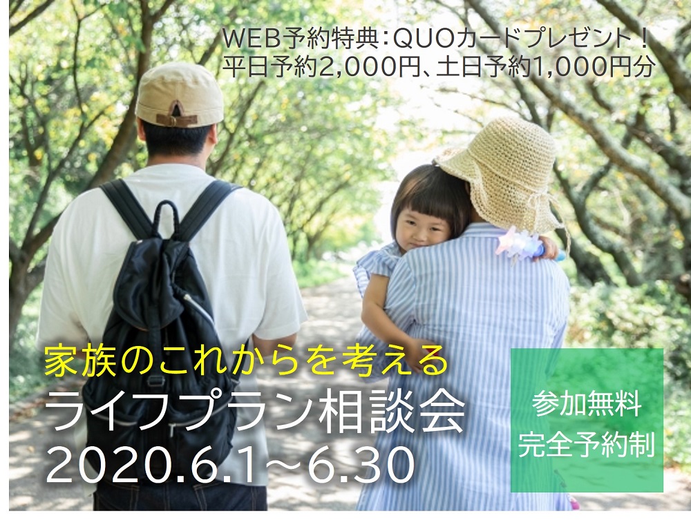 【要予約｜2020年6月1日(月)～30日(火)】家族のこれからを考えるライフプラン相談会｜おうち情報館・マイホーム相談所