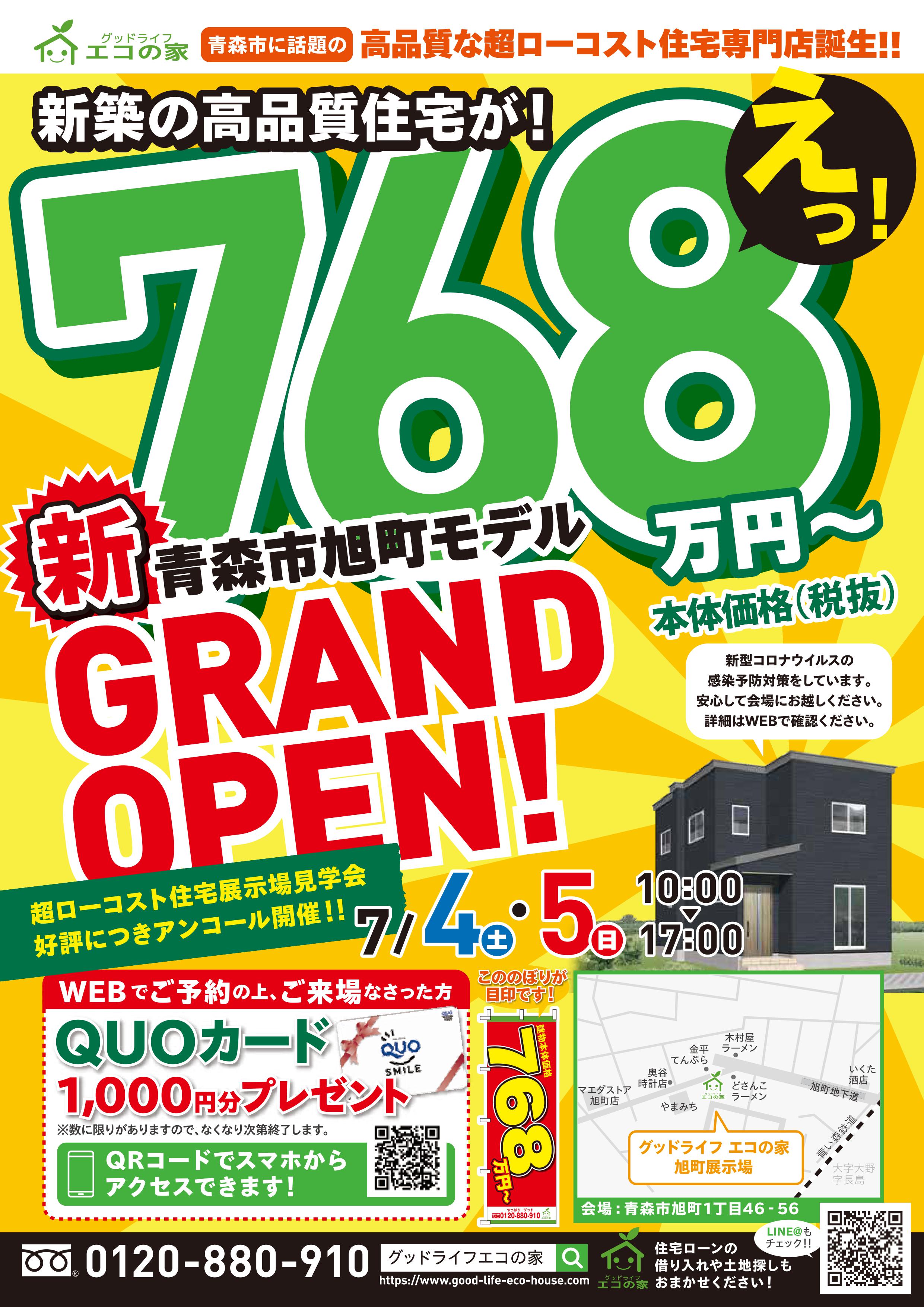 【2020年7月4日(土)～5日(日)】青森市旭町展示場見学会｜グッドライフ　エコの家