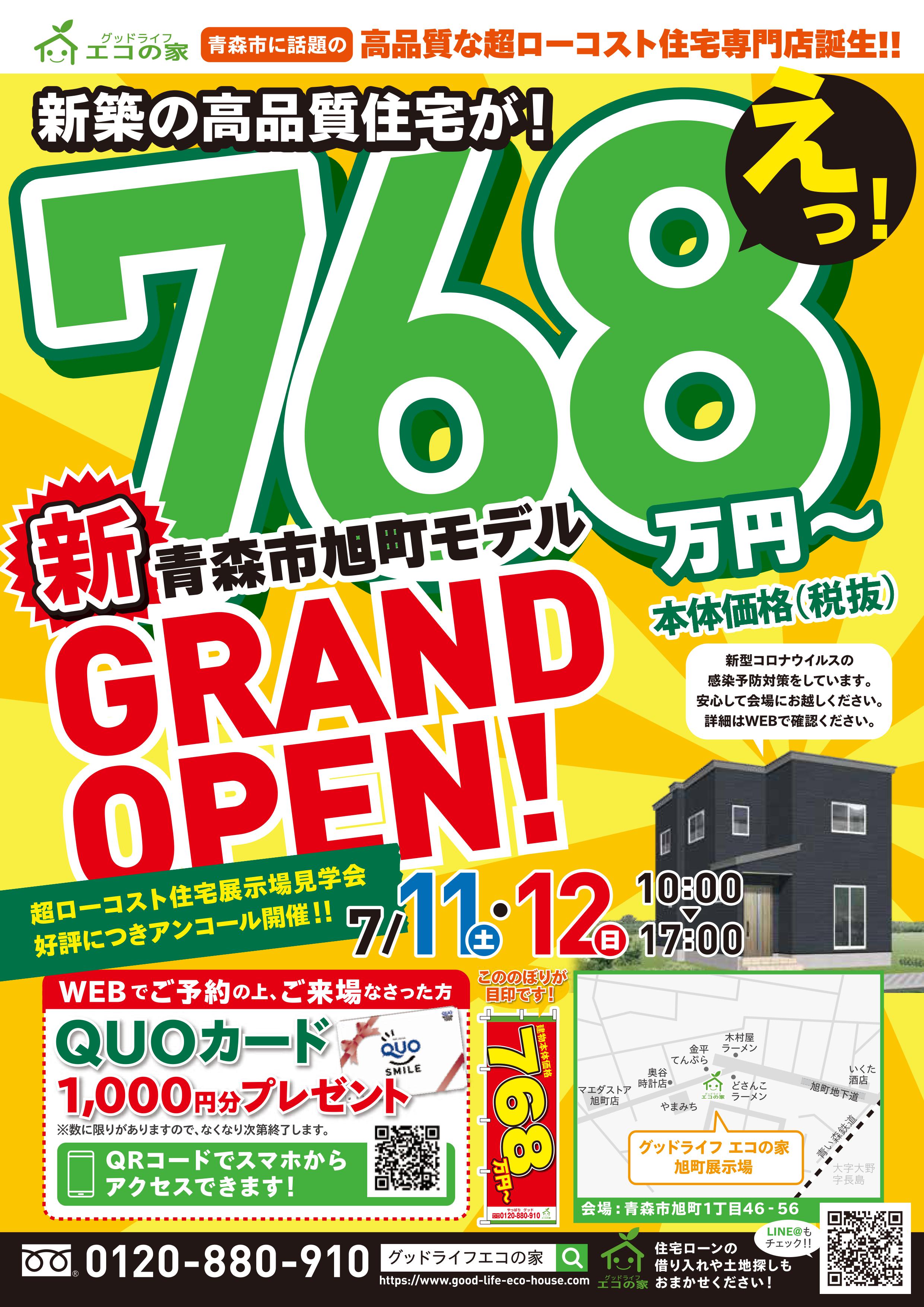 【2020年7月11日(土)～12日(日)】青森市旭町展示場見学会｜グッドライフ　エコの家