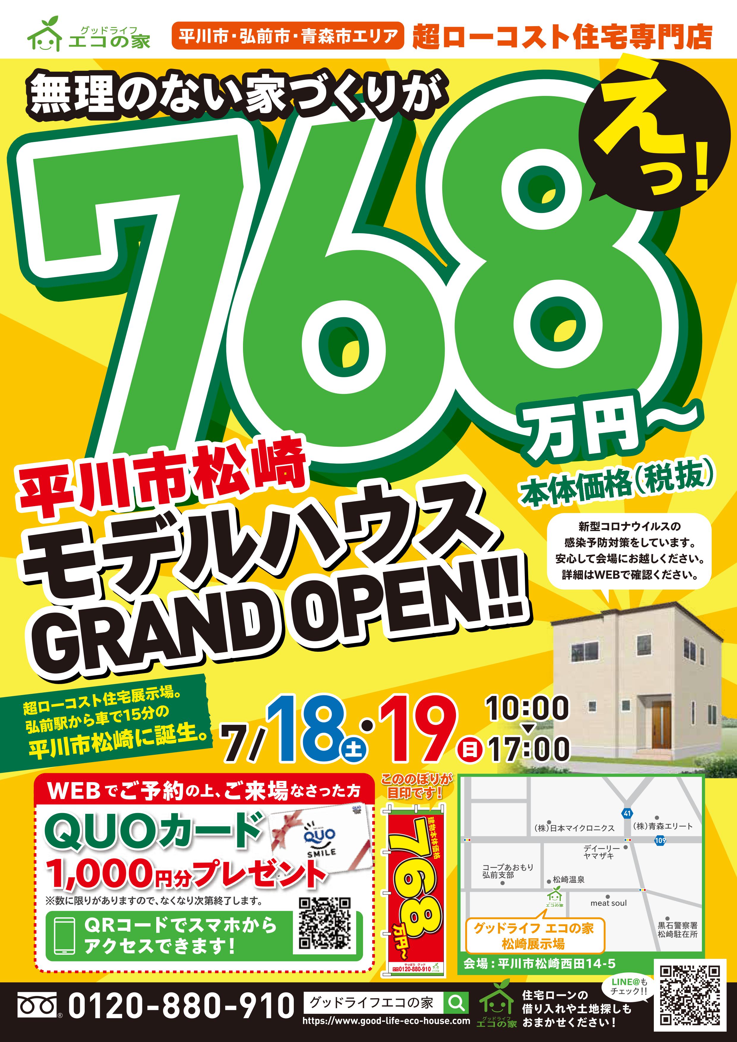 【2020年7月18日(土)～19日(日)】新規オープン！！平川市松崎展示場見学会｜グッドライフ　エコの家