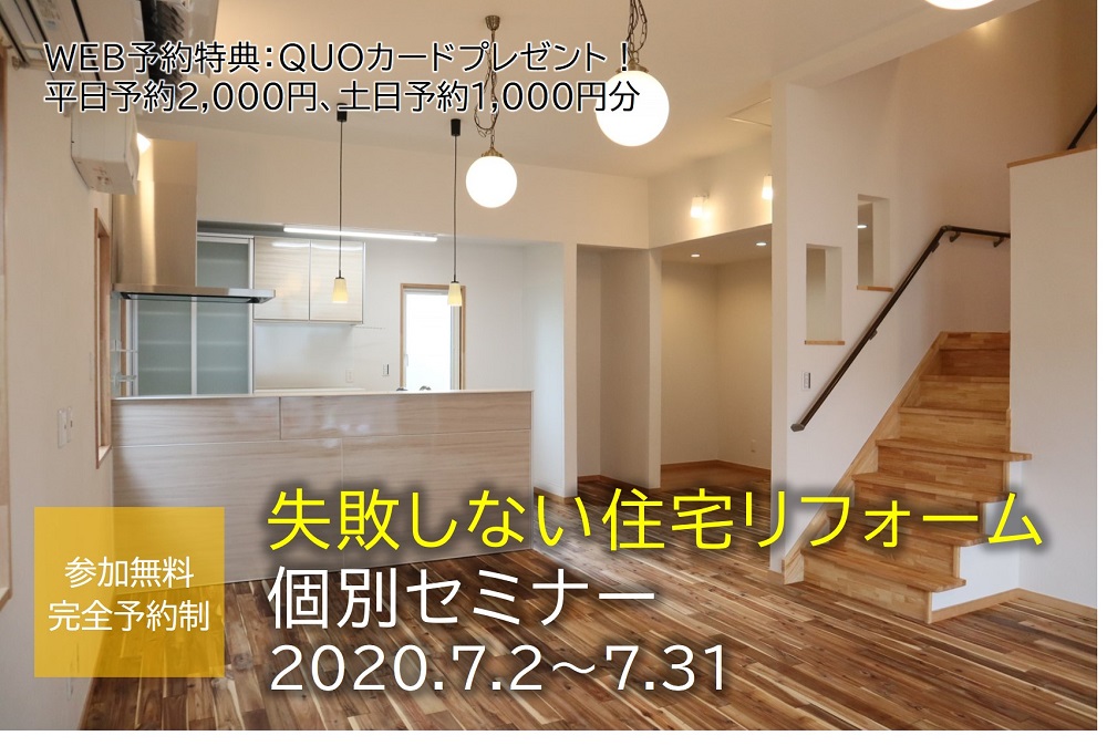 【要予約｜2020年7月2日(木)～31日(金)】失敗しない！住宅リフォーム個別セミナー｜おうち情報館・マイホーム相談所