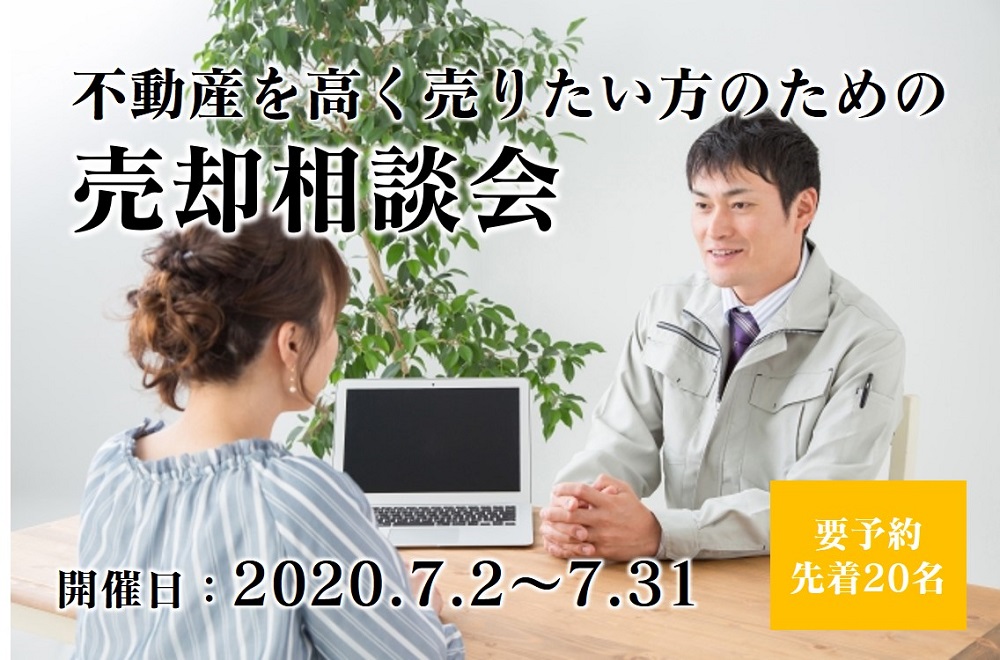 【要予約｜2020年7月2日(木)～31日(金)】不動産を高く売りたい方のための売却相談会｜おうち情報館・マイホーム相談所