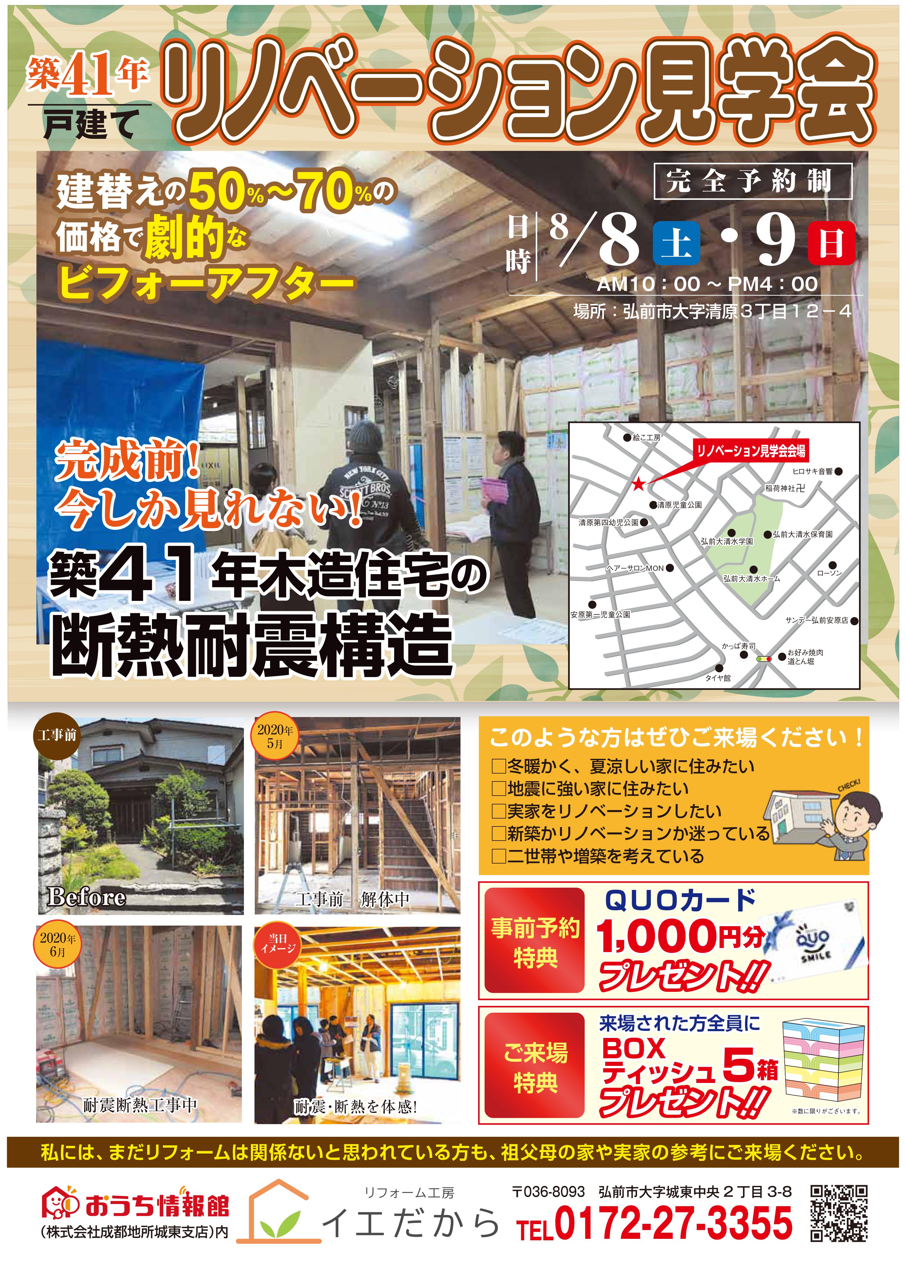 【完全予約制｜2020年8月8日(土)～9日(日)】戸建てリノベーション見学会｜おうち情報館