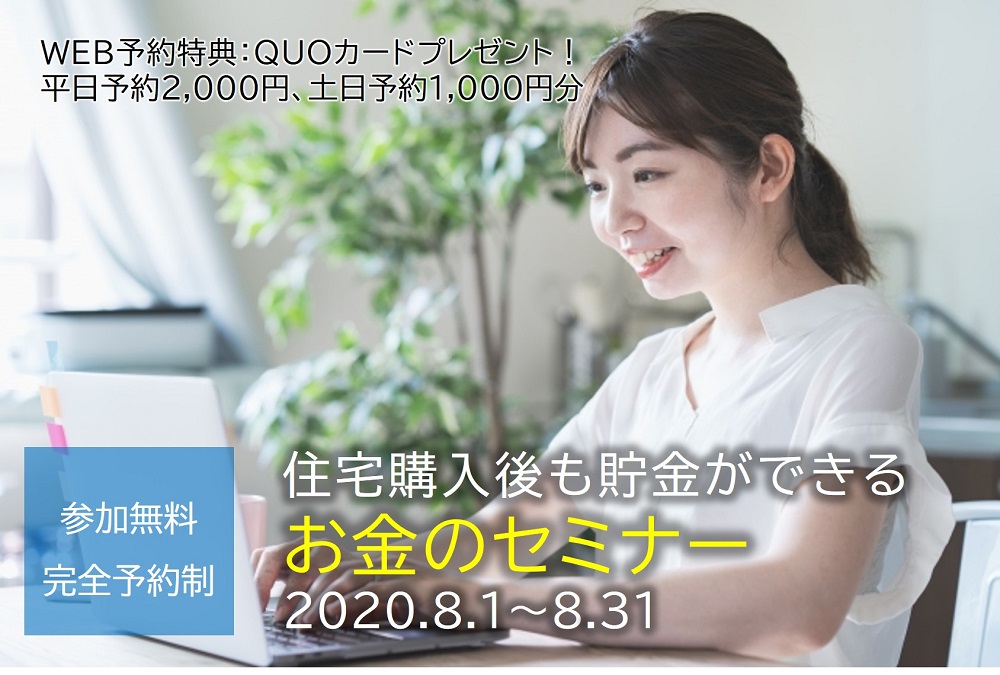 【要予約｜2020年8月1日(土)～31日(月)】住宅購入後も貯金ができるお金のセミナー｜おうち情報館・マイホーム相談所
