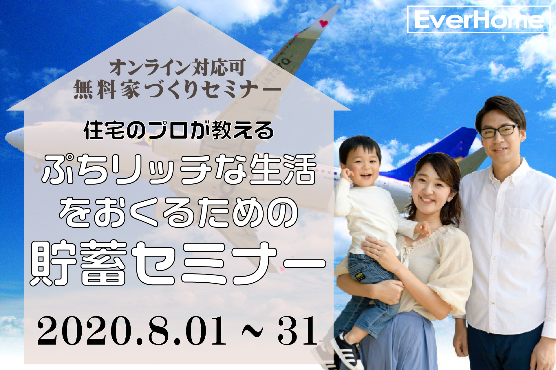 【参加無料｜2020年8月1日(土)～31日(月)】住宅のプロが教える「ぷちリッチな生活をおくるための貯蓄セミナー」｜エヴァーホーム