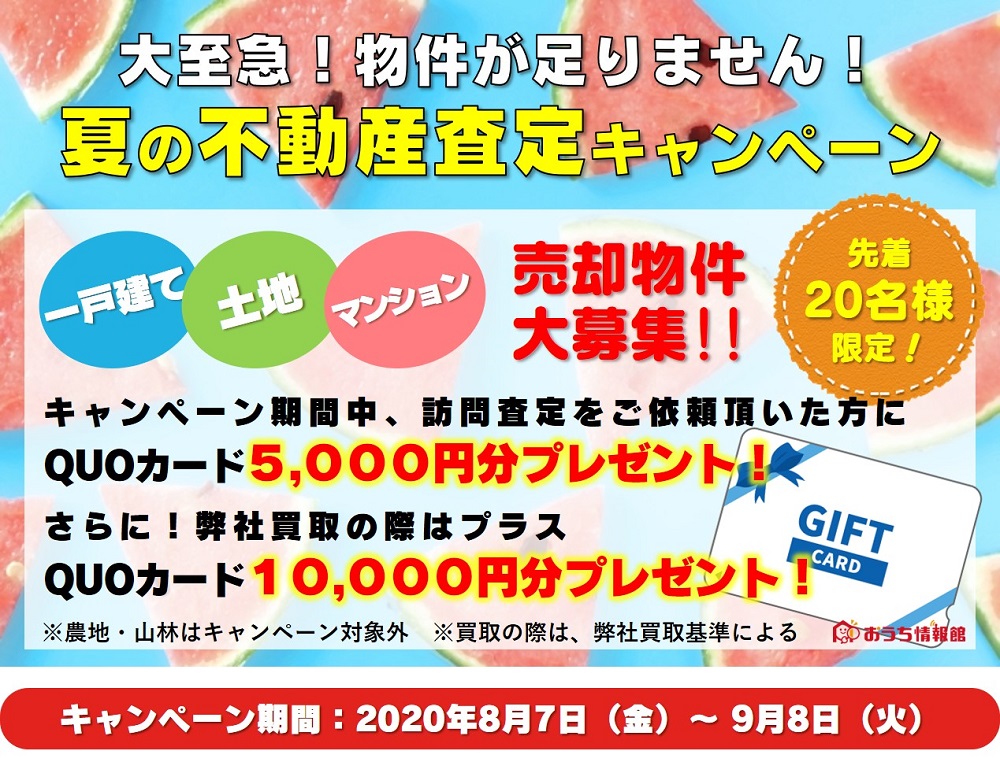 【要予約｜2020年8月7日(金)～9月8日(火)】大至急！物件が足りません！夏の不動産査定キャンペーン｜おうち情報館・マイホーム相談所