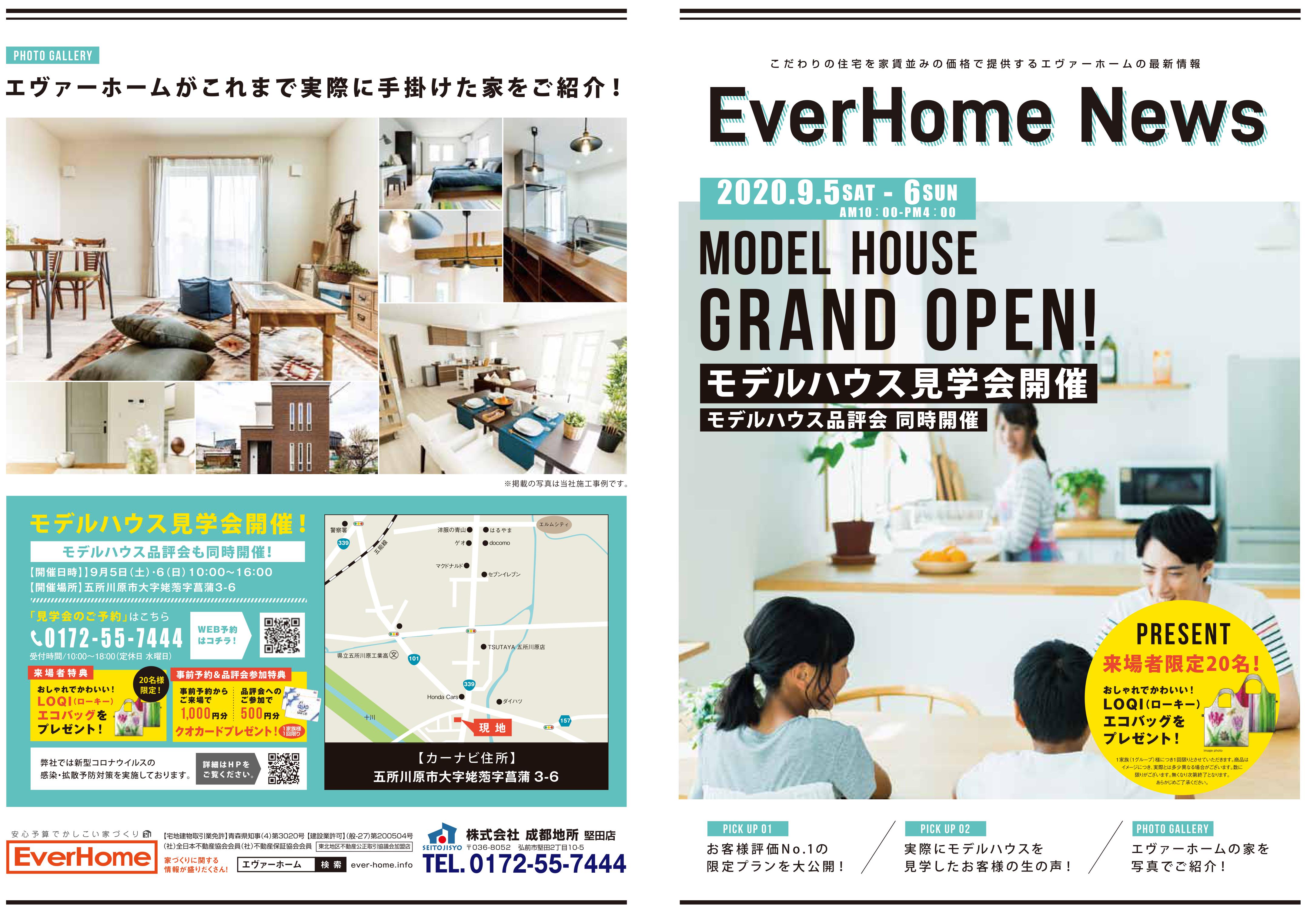 【2020年9月5日(土)～6日(日)】五所川原市姥萢住宅展示場　見学会開催｜エヴァーホーム