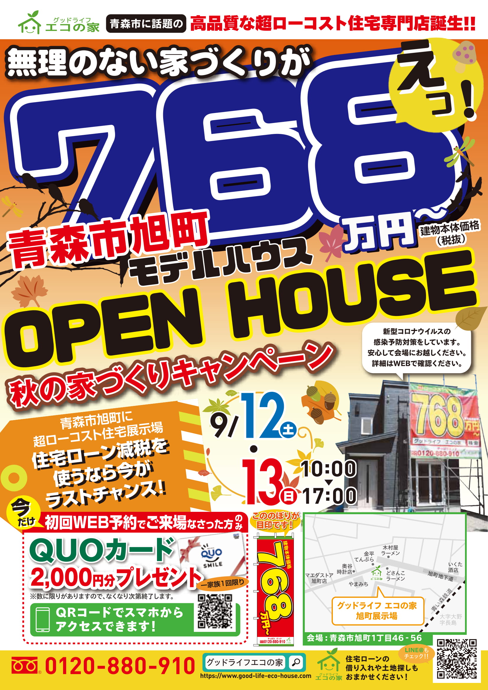 【2020年9月12日(土)～13日(日)】青森市旭町展示場見学会｜グッドライフ　エコの家