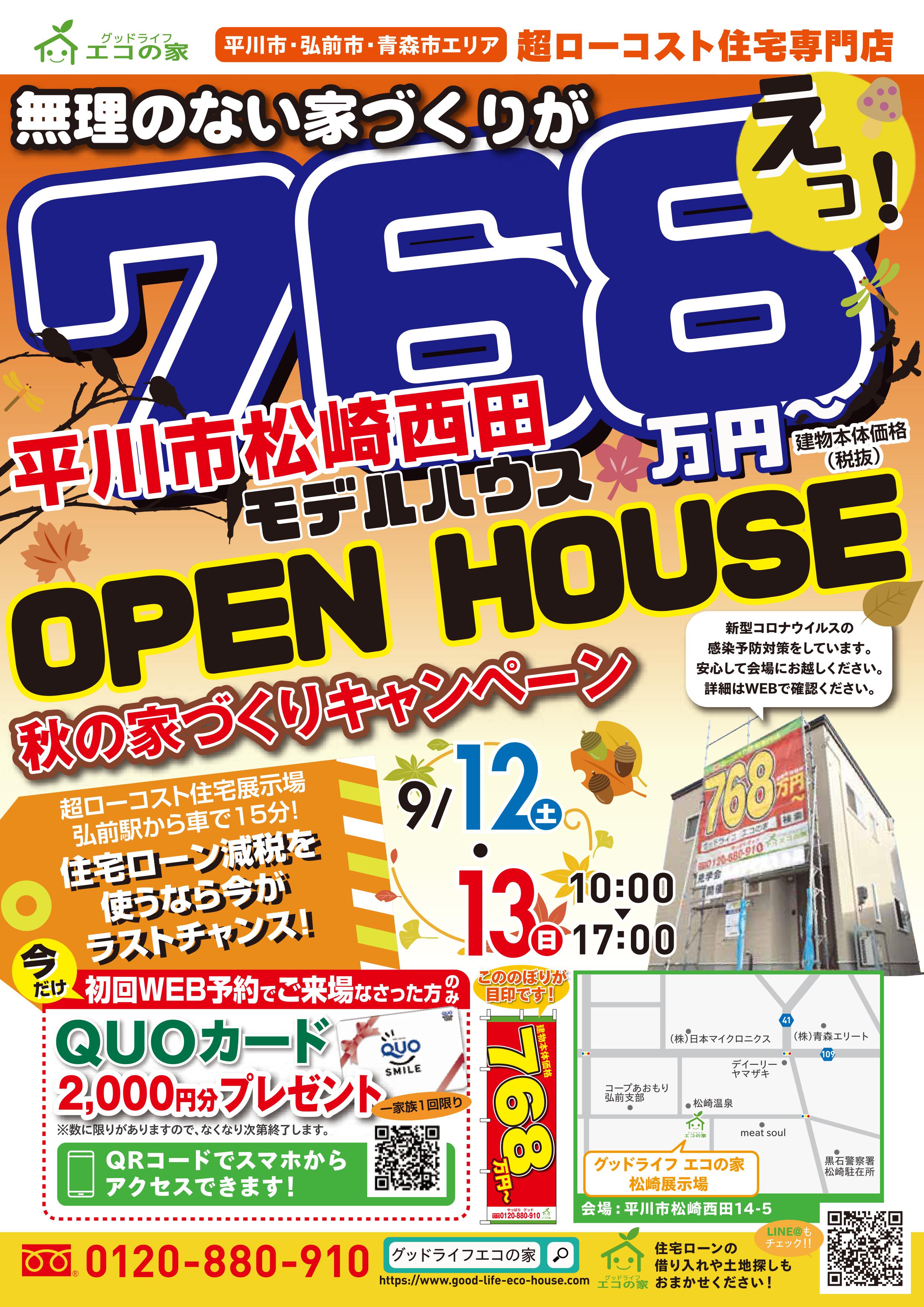 【2020年9月12日(土)～13日(日)】平川市松崎展示場見学会｜グッドライフ　エコの家