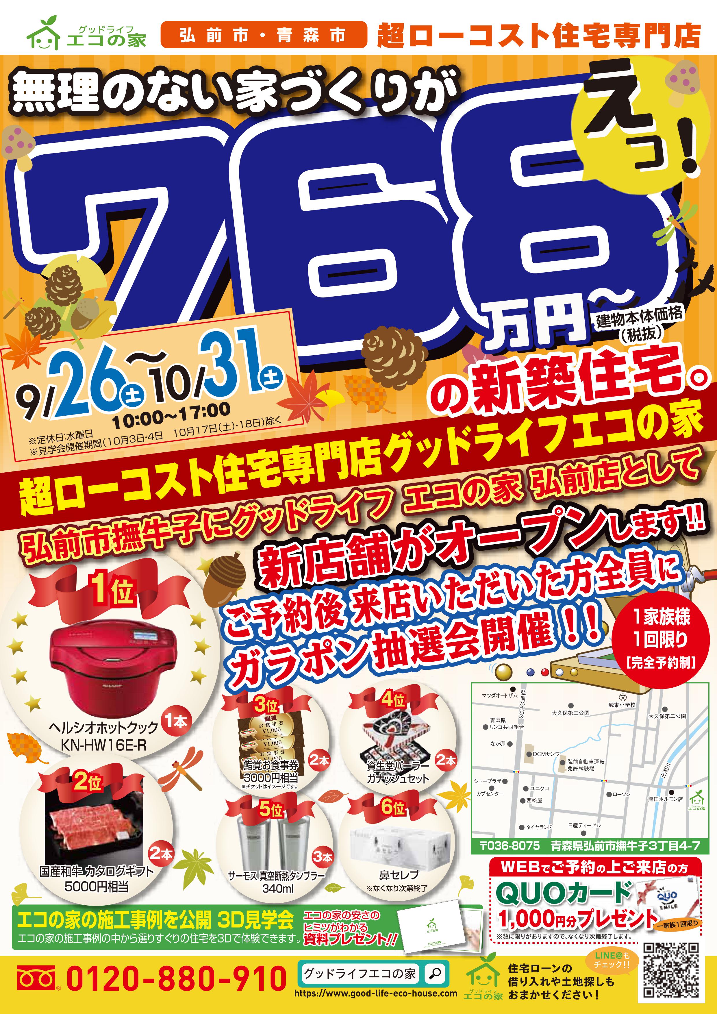 【2020年9月26日(土)～10月31日(土)】新店舗オープンイベント開催！！｜グッドライフエコの家