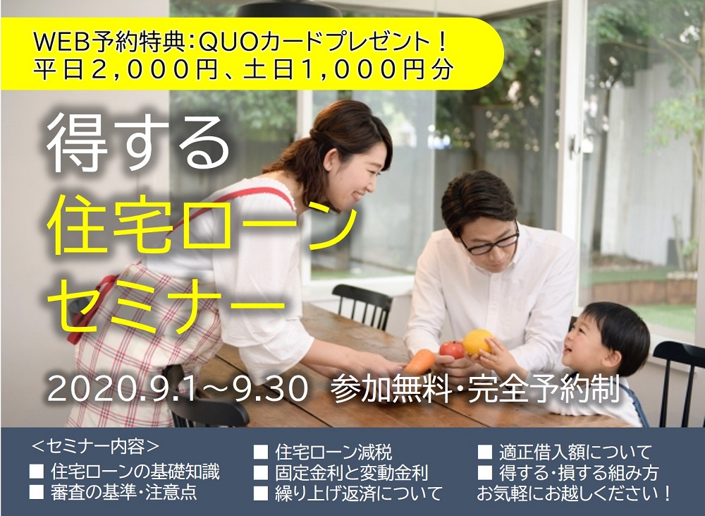 【要予約｜2020年9月1日(火)～30日(水)】得する住宅ローンセミナー｜おうち情報館