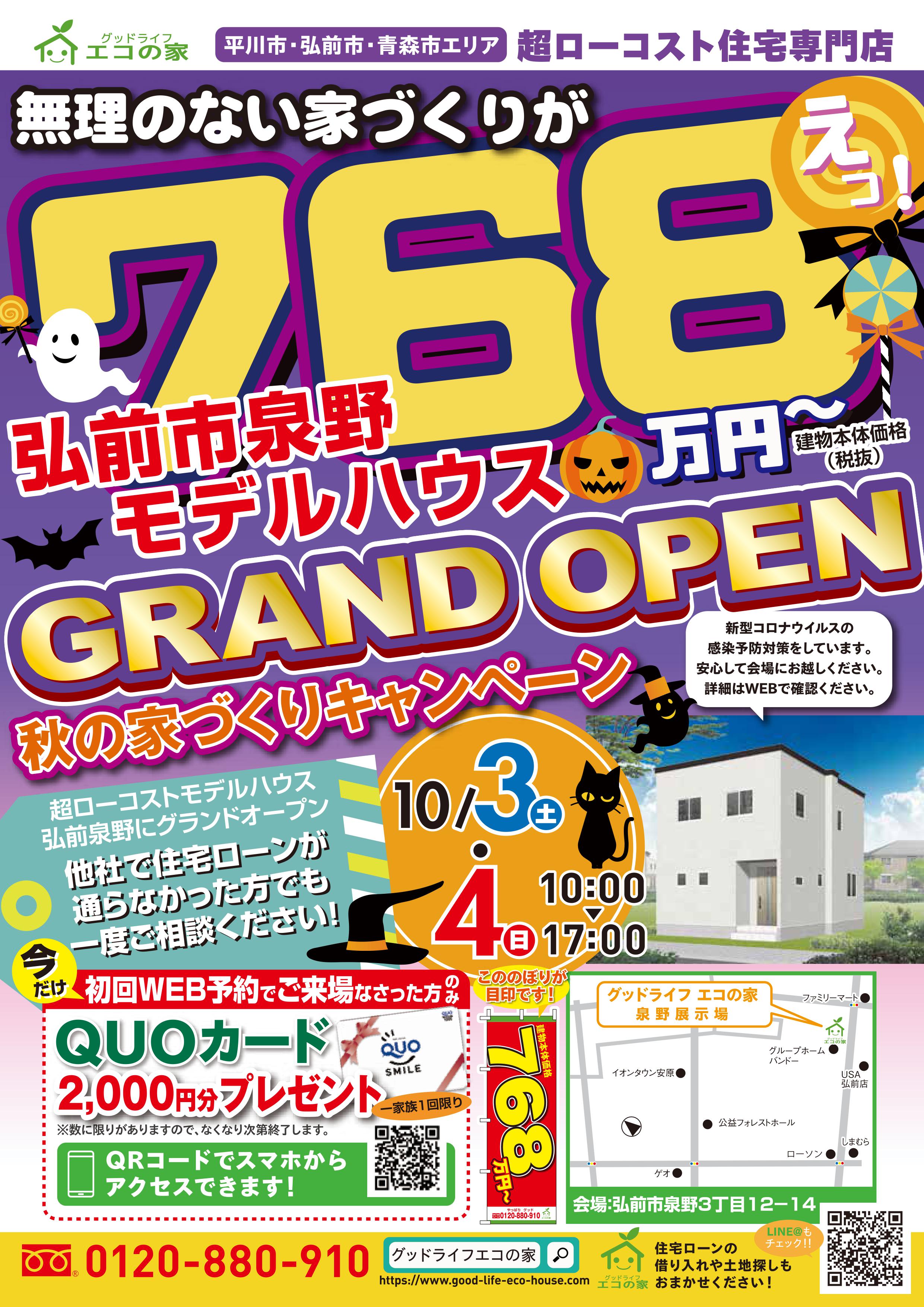 【2020年10月3日(土)～4日(土)】新規オープン！！弘前市泉野展示場｜グッドライフエコの家