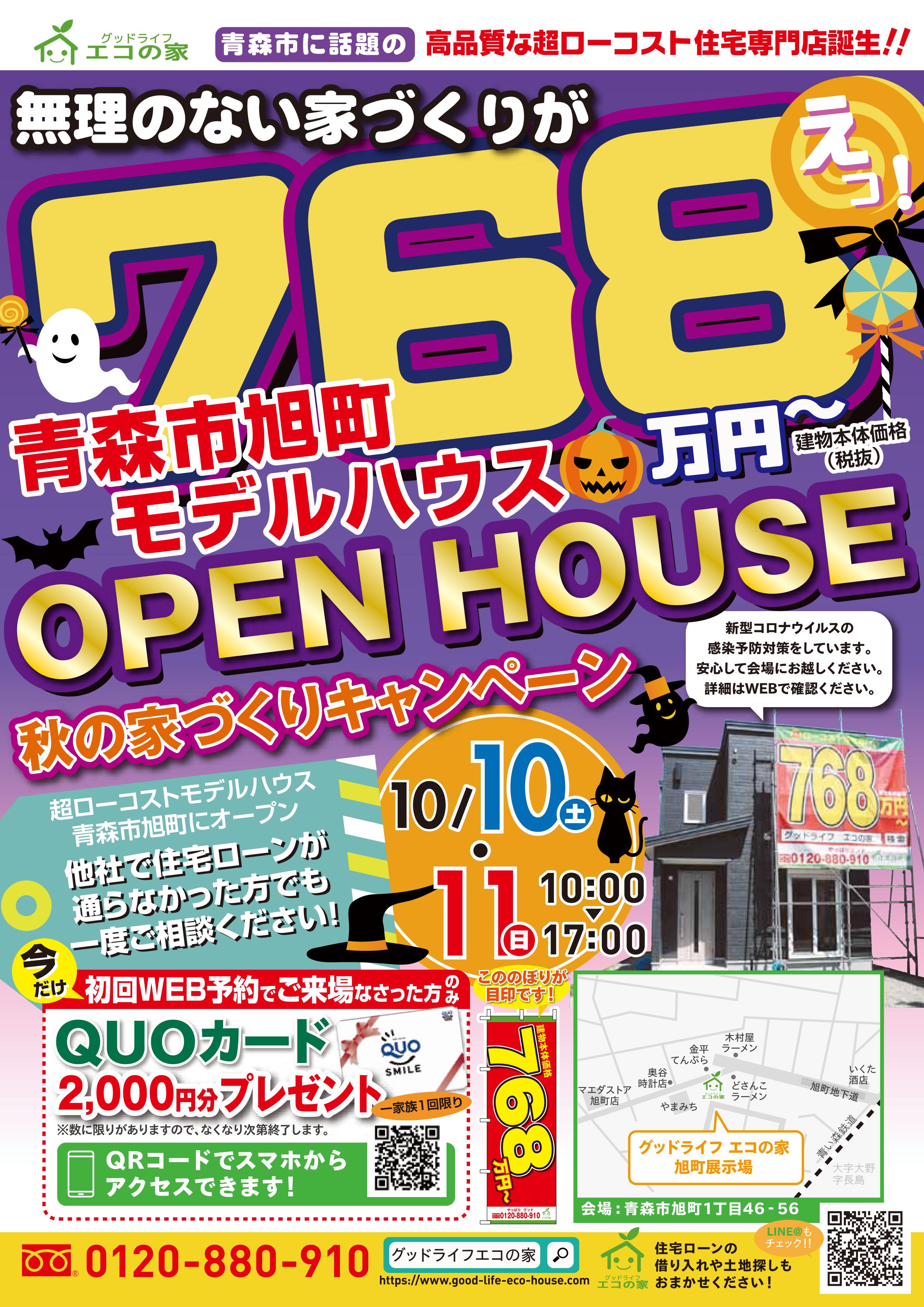 【2020年10月10日(土)～11日(日)】青森市旭町展示場見学会｜グッドライフエコの家