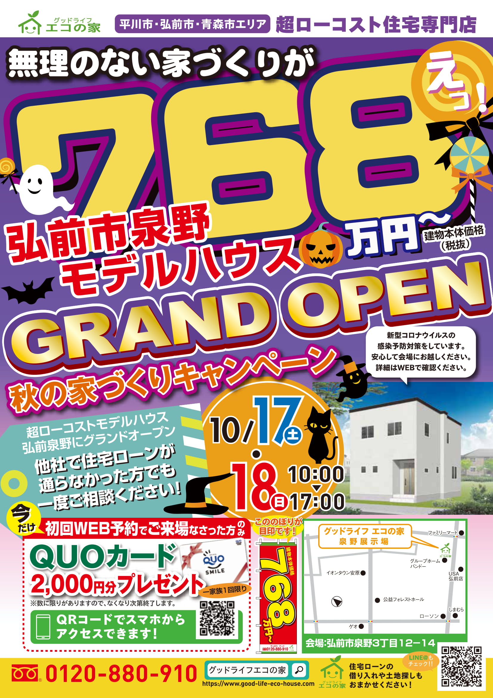 【2020年10月17日(土)～18日(日)】弘前市泉野展示場｜グッドライフエコの家