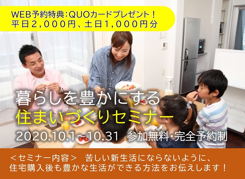 【要予約｜2020年10月1日(木)～31日(土)】暮らしを豊かにする住まいづくりセミナー｜おうち情報館・マイホーム相談所