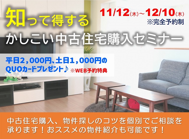 【完全予約制｜2020年11月12日(木)～12月10日(木)】知って得するかしこい中古住宅購入セミナー｜おうち情報館・マイホーム相談所