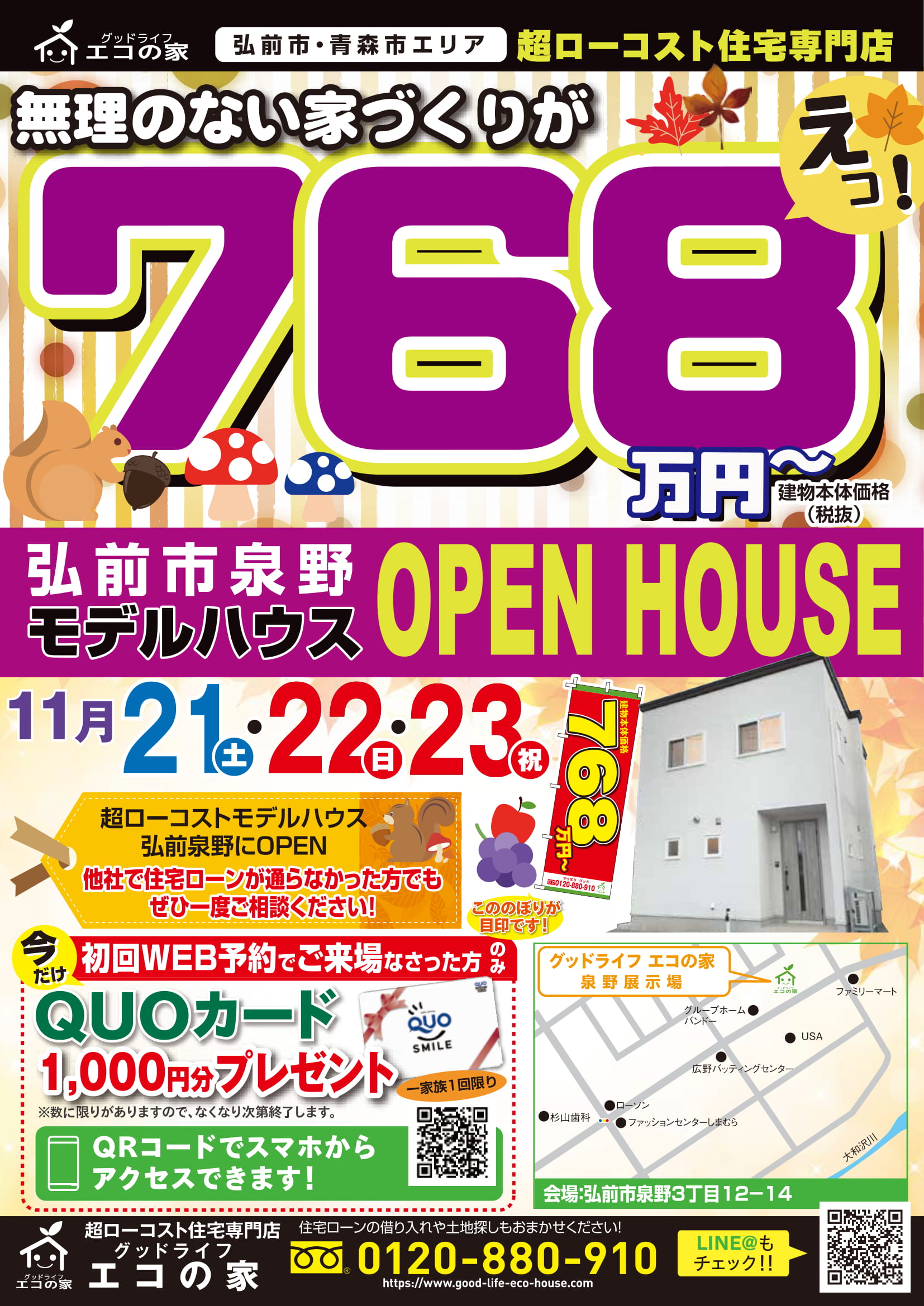 【2020年11月21日(土)～23日(月)】弘前市泉野住宅展示場見学会｜グッドライフエコの家