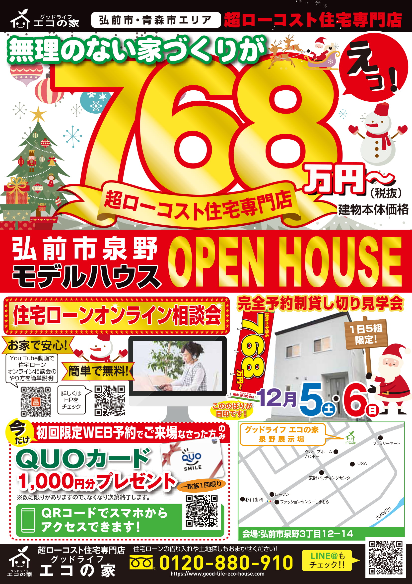 【完全予約制｜1日5組限定｜2020年12月5日(土)～6日(月)】弘前市泉野住宅展示場見学会｜グッドライフエコの家