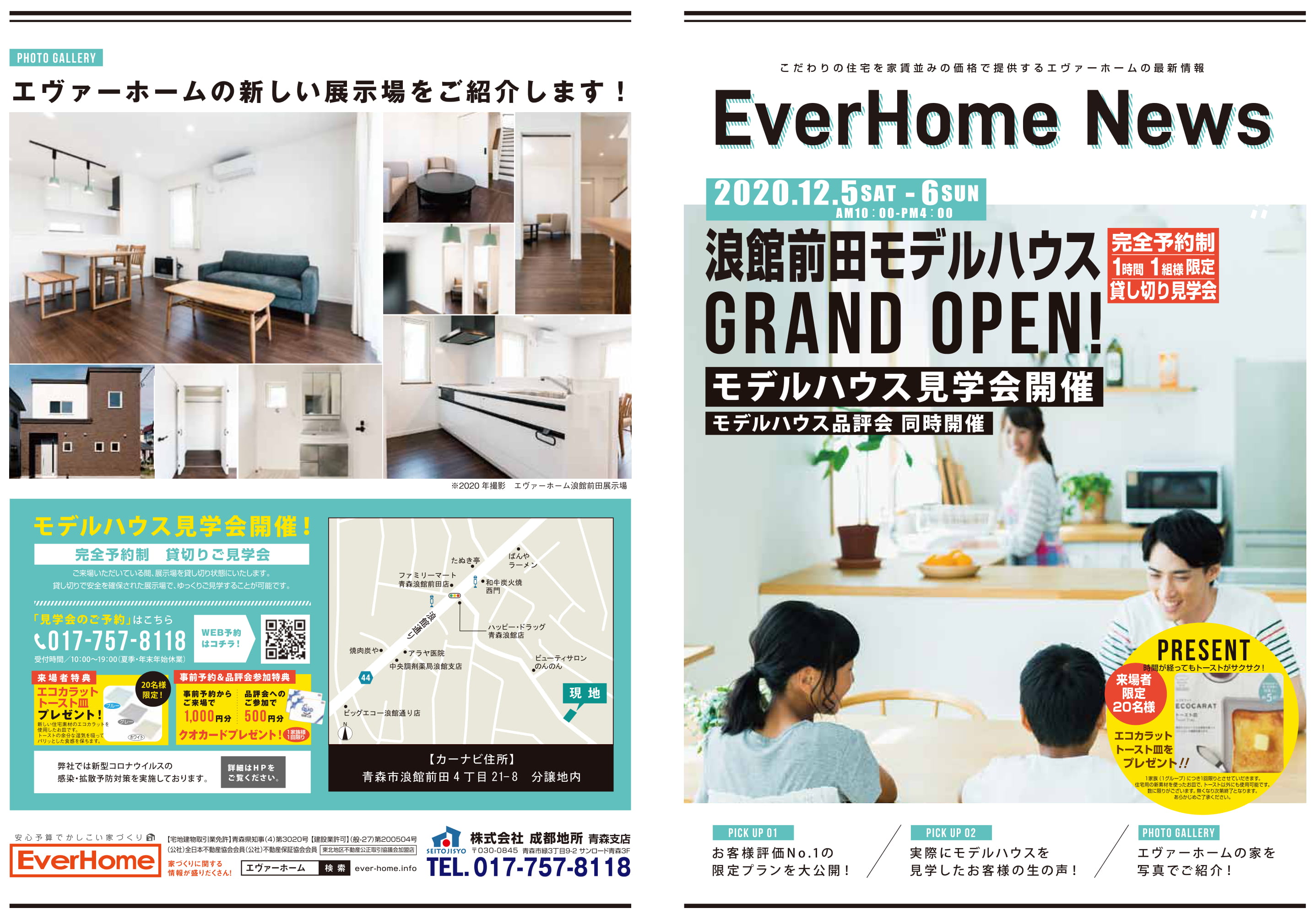 【2020年12月5日(土)～6日(日)｜完全予約制｜1時間1組】青森市浪館住宅展示場　見学会開催｜エヴァーホーム