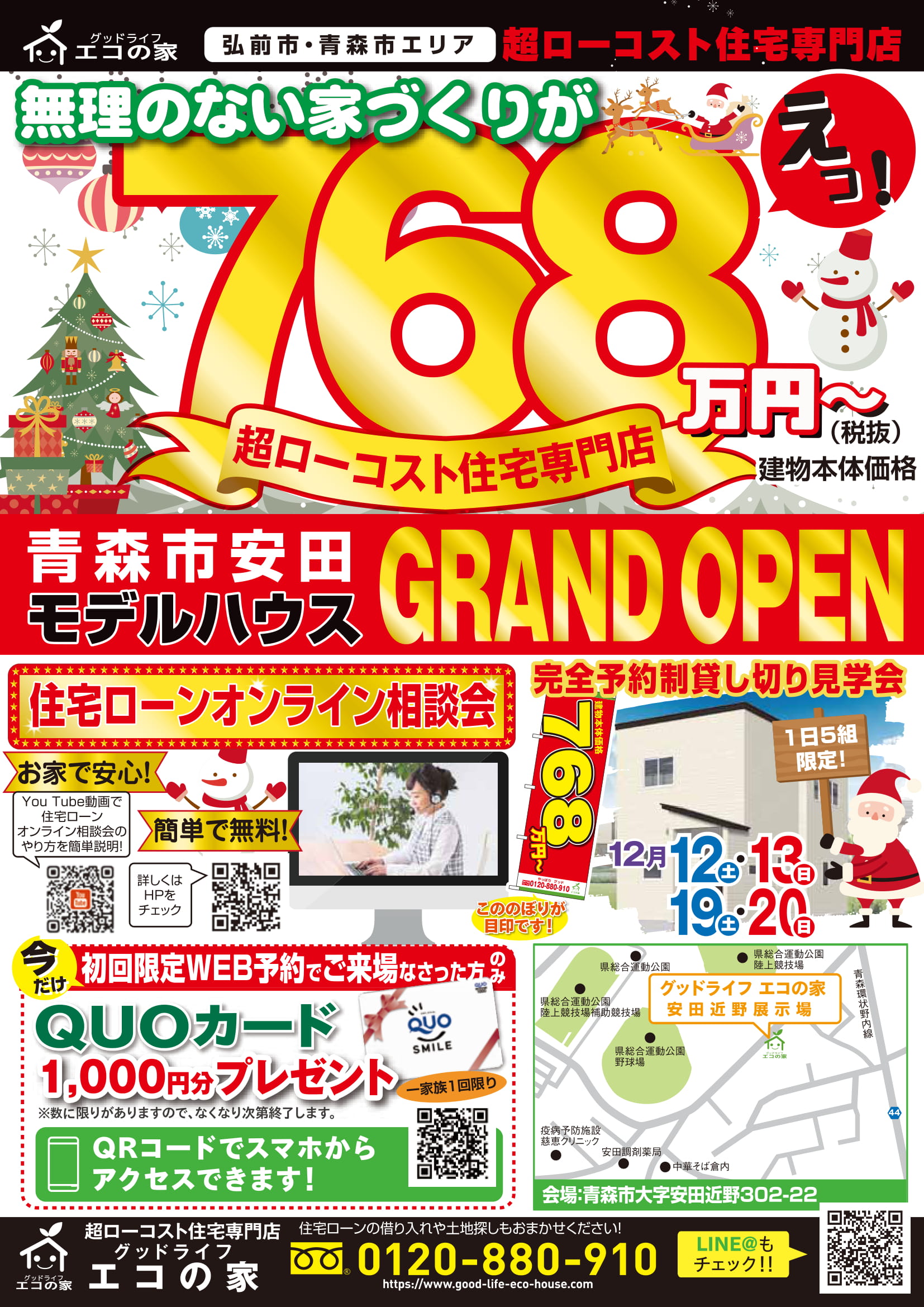 【完全予約制｜1日5組限定｜2020年12月12日～13日・19日～20日】新規オープン！！青森市安田近野住宅展示場｜グッドライフエコの家