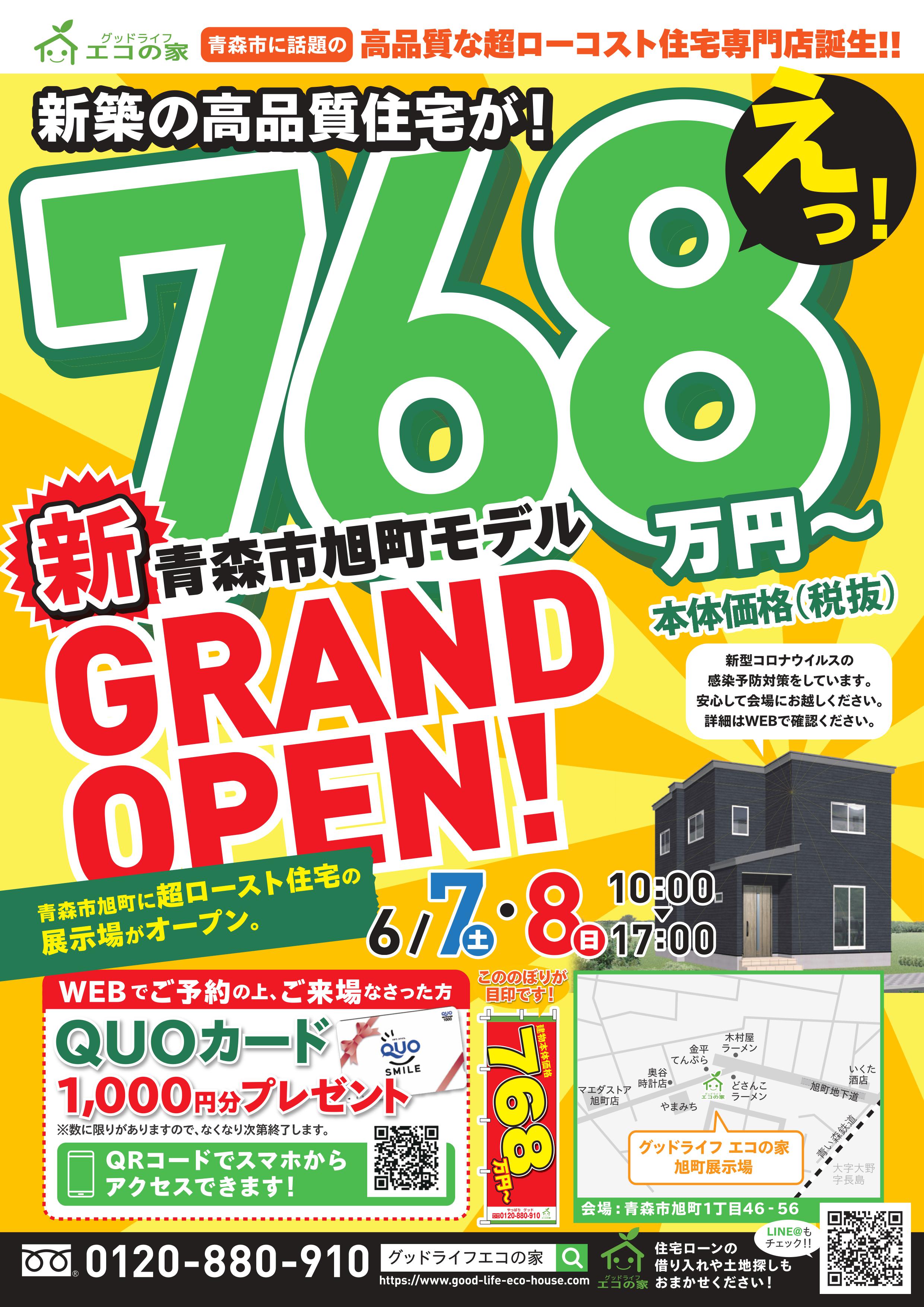 【2020年6月7日(土)～8日(日)】青森市旭町展示場見学会｜グッドライフ　エコの家