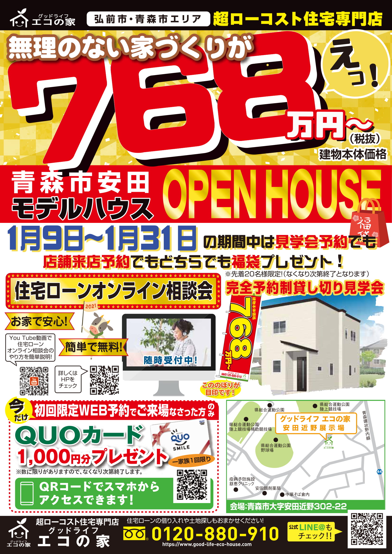 【完全予約制｜1日5組限定｜2021年1月9日(土)～31日(月)】青森市安田近野住宅展示場｜グッドライフエコの家