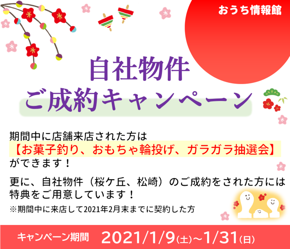 【完全予約制｜2021年1月9日(土)～1月31日(日)】弘前市桜ケ丘・平川市松崎住宅見学会開催＆自社物件ご成約キャンペーンのお知らせ｜おうち情報館