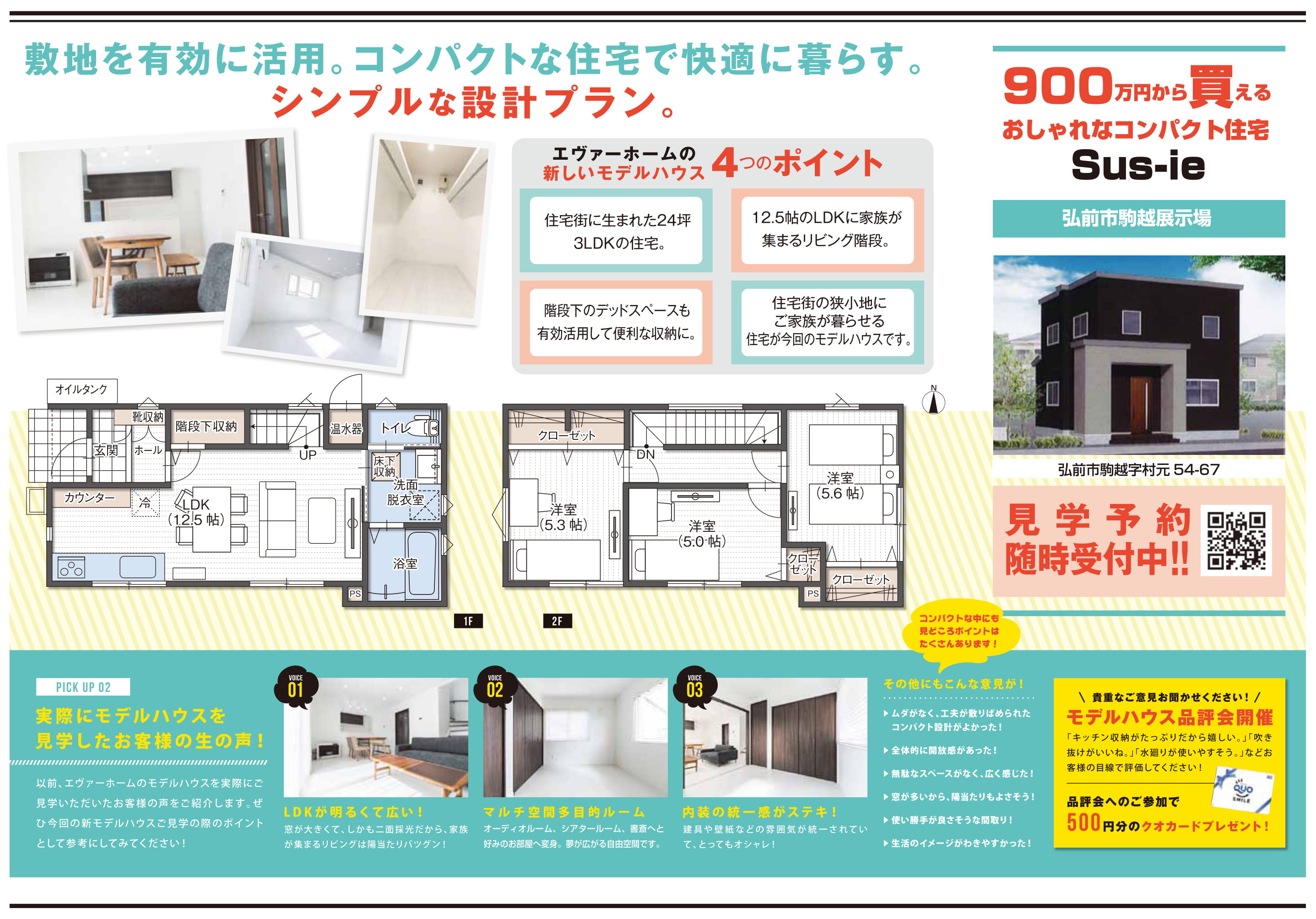 【2021年1月16日～17日・23日～24日｜完全予約制｜1時間1組】新規オープン!! 弘前市城西中央住宅展示場　見学会開催｜エヴァーホーム