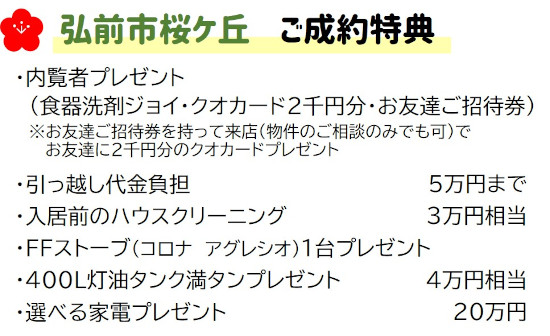 【完全予約制｜2021年1月9日(土)～1月31日(日)】弘前市桜ケ丘・平川市松崎住宅見学会開催＆自社物件ご成約キャンペーンのお知らせ｜おうち情報館